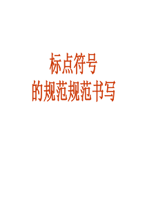 标点符号的规范书写方法