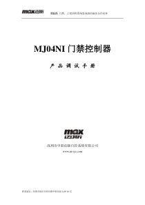 MJ04NI门禁控制器产品调试手册深圳市中联创新自控系统