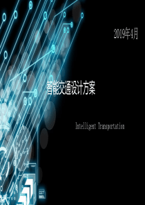 智慧城市设计方案(智能交通)