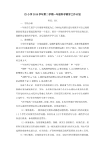教科版2018学年第二学期一年级科学教学工作计划