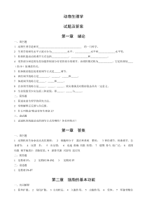 动物生理学试题及答案