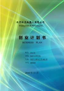 10008-化学工程学院-北京杜克机器人有限公司创业计划书