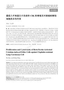 重组人纤维蛋白片段诱导CIK的增殖及对肺癌耐顺铂细胞的杀伤作用