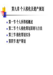 《个人理财》课件-09税收规划及遗产规划