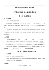 《矿物岩石学》综合复习资料