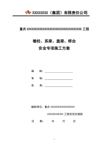 墩柱、系梁、盖梁、桥台安全专项施工方案