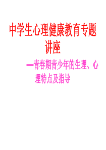 5、中学生青春期心理、生理健康教育讲座