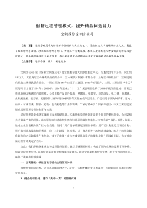 创新过程管理模式，提升精品制造能力