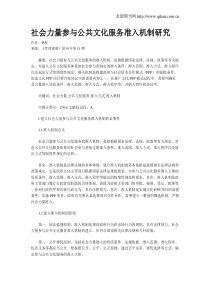 社会力量参与公共文化服务准入机制研究