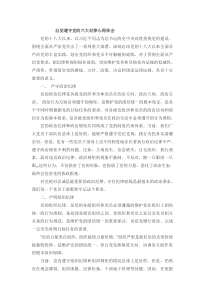 自觉遵守党的六大纪律心得体会