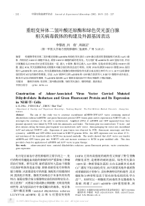 重组变异体二氢叶酸还原酶和绿色荧光蛋白腺相关病毒载体的构建及外源