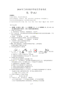 2018年甘肃省兰州市中考化学(A卷)试卷含答案