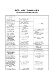 外国人来华工作许可申请表