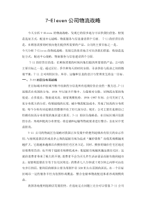 7-11公司物流战略