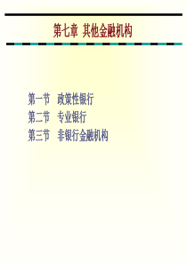 货币金融学-第七章其它金融机构