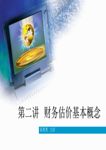 财务成本管理-财务估价