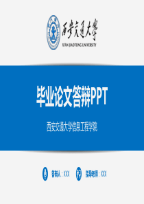 西安交通大学毕业生毕业答辩PPT模板