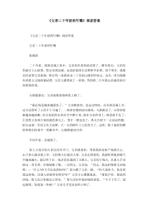 《父亲二十年前的叮嘱》阅读答案