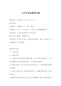 七夕节活动策划方案