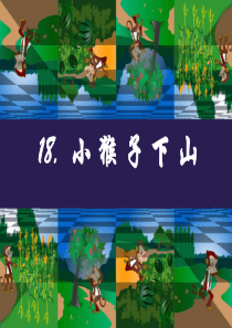 小猴子下山PPT课件(1)