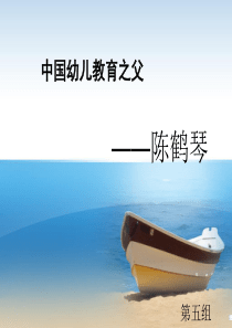 中国幼儿教育之父陈鹤琴