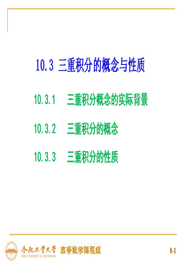 10-3三重积分的概念与性质