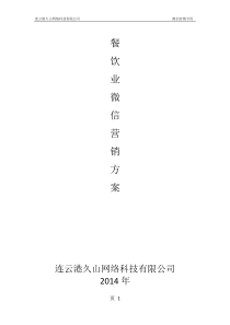 餐饮业微信运营策划方案