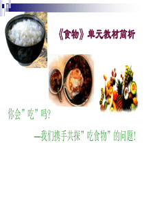 小学生对食物的认识