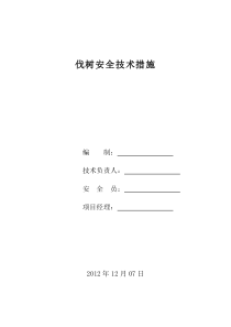 伐树安全技术措施