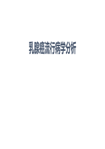 乳腺癌流行病学分析