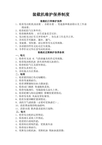 装载机维护保养制度(2)