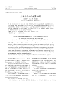 分子伴侣的功能和应用