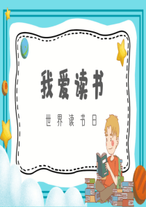 蓝色卡通世界读书日我爱读书课件