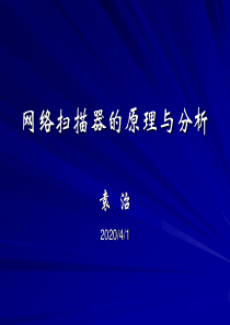 系统漏洞扫描原理介绍及应用举例
