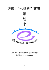 七格格访谈策划书
