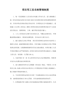 项目用工实名制管理制度