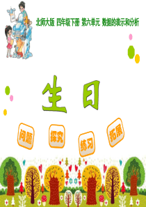 最新北师大版四年级下数学《生日》PPT课件