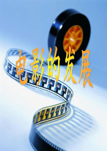 电影发展简史-PPT精品