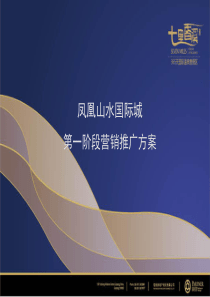 七里香溪第一阶段推广计划XXXX-10-9