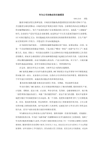 华为公司的集成供应链模型