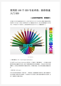 常用的100个SEO专业术语-助你快速入门SEO
