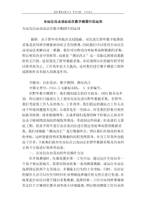 全站仪自由设站法在数字测图中的运用