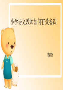 小学语文老师如何备课
