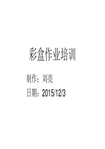 彩盒作业培训