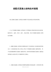 装配式混凝土结构技术规程