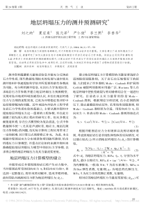 地层坍塌压力的测井预测研究