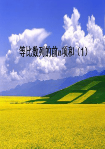 等比数列的前n项和优质课比赛课件
