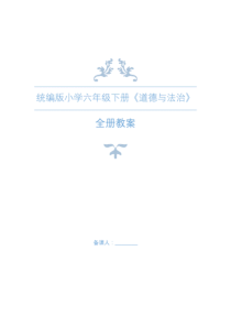 统编教材部编人教版《道德与法治》六年级下册全册教案设计.