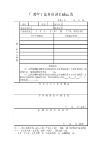 广西村干部身份调查确认表(新版)