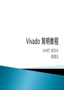 Vivado-简明教程
